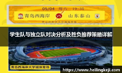 学生队与独立队对决分析及胜负推荐策略详解