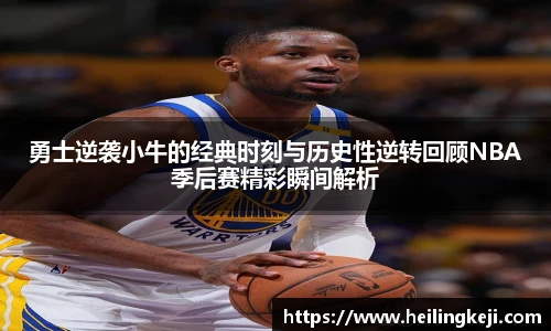 勇士逆袭小牛的经典时刻与历史性逆转回顾NBA季后赛精彩瞬间解析