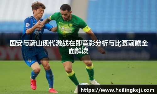 国安与蔚山现代激战在即竞彩分析与比赛前瞻全面解读